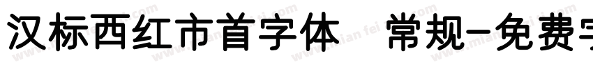汉标西红市首字体 常规字体转换